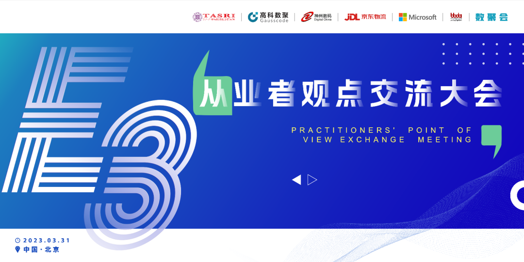 探索未来商业创新，共谋数智化开展 E3从业者观点研讨大会（北京站）圆满落幕！